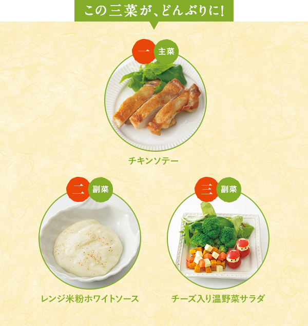 この三菜が、どんぶりに！