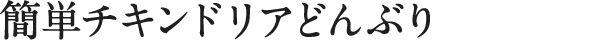簡単チキンドリアどんぶり