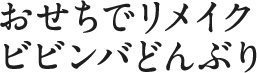 おせちでリメイク ビビンバどんぶり