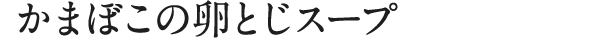 かまぼこの卵とじスープ