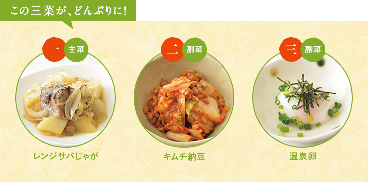 この三菜が、どんぶりに！