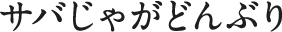 サバじゃがどんぶり