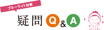 ブルーライト対策にまつわる　疑問Q&A