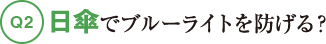 Q2日傘でブルーライトを防げる？