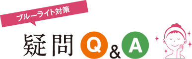 ブルーライト対策にまつわる　疑問Q&A