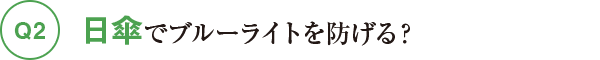 Q2日傘でブルーライトを防げる？