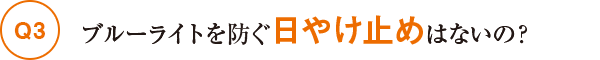 ブルーライトを防ぐ日焼け止めはないの？