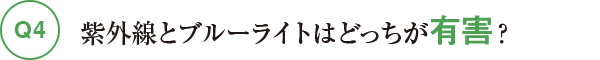 紫外線とブルーライトはどっちが有害？