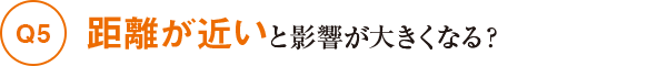 距離が近いと影響が大きくなる？