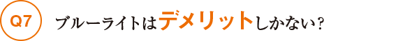 Q7ブルーライトはデメリットしかない？