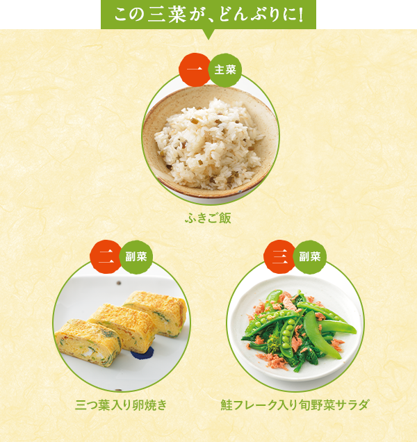 この三菜が、どんぶりに！