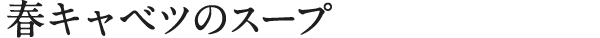 春キャベツのスープ