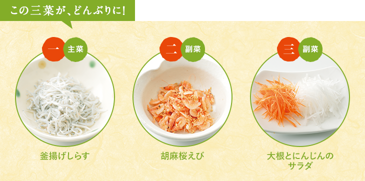 この三菜が、どんぶりに！