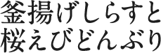 釜揚げしらすと桜えびどんぶり