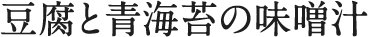 豆腐と青海苔の味噌汁