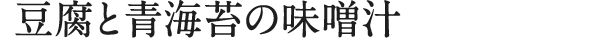 豆腐と青海苔の味噌汁