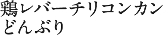 鶏レバーチリコンカンどんぶり