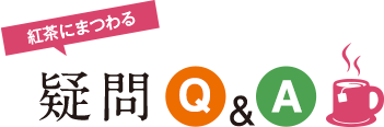 選ぶべき茶葉は?飲むならいつがいい?紅茶にまつわる8つの疑問
