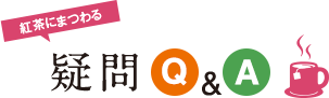 選ぶべき茶葉は?飲むならいつがいい?紅茶にまつわる8つの疑問