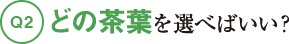 Q2どの茶葉を選べばいい?