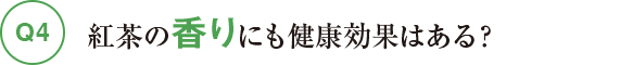 Q4茶の香りにも健康効果はある?