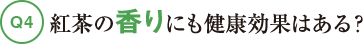 Q4紅茶の香りにも健康効果はある?