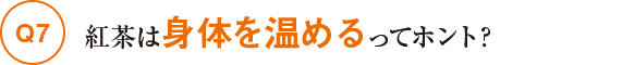 Q7紅茶は身体を温めるってホント?