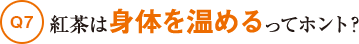 Q7紅茶は身体を温めるってホント?