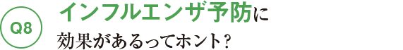 Q8インフルエンザ予防に効果があるってホント?