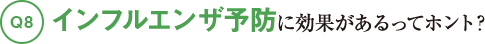 Q8インフルエンザ予防に効果があるってホント?