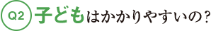Q2子どもはかかりやすいの？