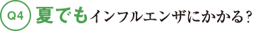 Q4夏でもインフルエンザにかかる？