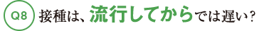 Q8接種は、流行してからでは遅い？