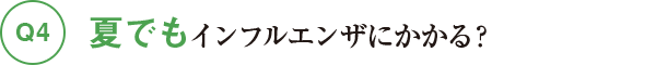 Q4夏でもインフルエンザにかかる？