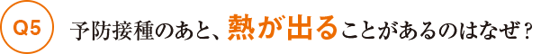 予防接種のあと、熱が出ることがあるのはなぜ？