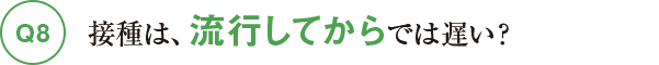 接種は、流行してからでは遅い？