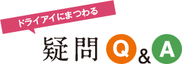ドライアイにまつわる　疑問Q&A