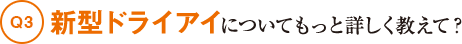Q3新型ドライアイについてもっと詳しく教えて？