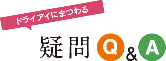 ドライアイにまつわる　疑問Q&A