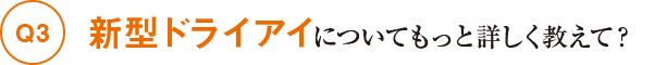 Q3新型ドライアイについてもっと詳しく教えて？