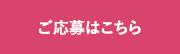 ご応募はこちら