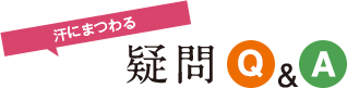 汗にまつわる 疑問Q&A