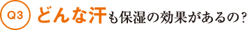 Q3どんな汗も保湿の効果があるの?