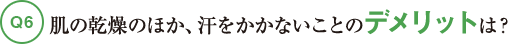 Q6肌の乾燥のほか、汗をかかないことのデメリットは?