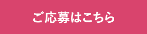ご応募はこちら