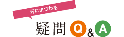 汗にまつわる 疑問Q&A