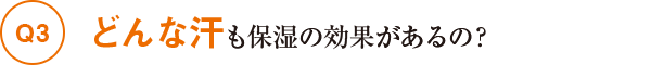 Q3どんな汗も保湿の効果があるの?