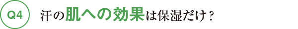 Q4汗の肌への効果は保湿だけ?