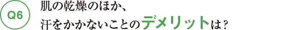 Q6肌の乾燥のほか、汗をかかないことのデメリットは?
