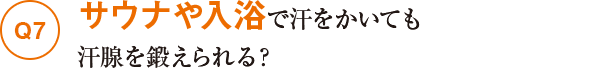 Q7サウナや入浴で汗をかいても汗腺を鍛えられる?